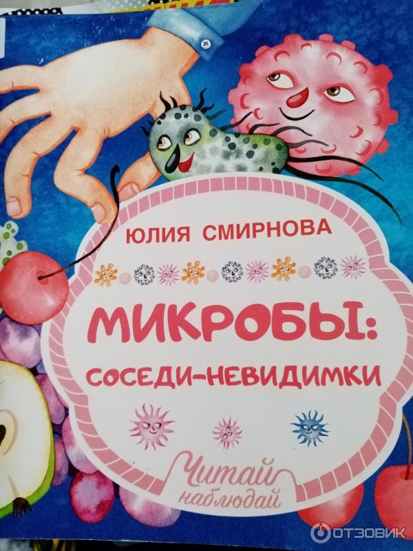 книги про микробы. вирусы и микробы научный комикс. что мы видим в микроскоп книжка со створками. книги про микробы. книжка с окошками про микробы.