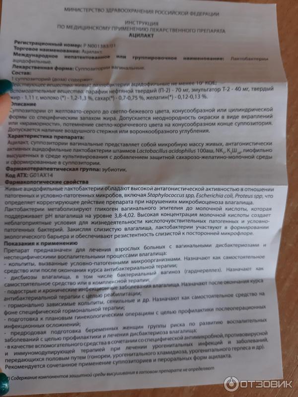 Отзыв о Вагинальные свечи "Ацилакт" | Живые лактобактерии для лечения ...