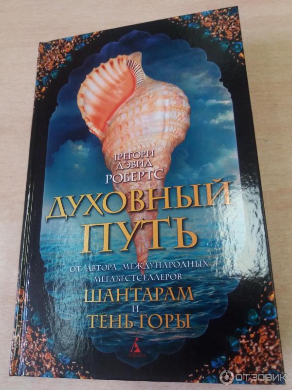 Духовный путь грегори дэвид. Шантарам тень горы духовный путь. Грегори робертс духовный путь. Грегори дэвид робертс духовный путь. Грегори дэвид робертс духовный путь.