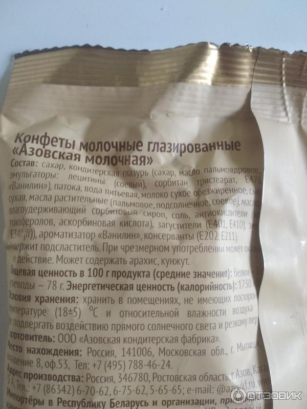 коровка азовская молочная состав. азовская молочная конфета. конфеты азовская молочная коровка состав. конфета молочная азовская молочка калорийность. коровка азовская на сливках состав.