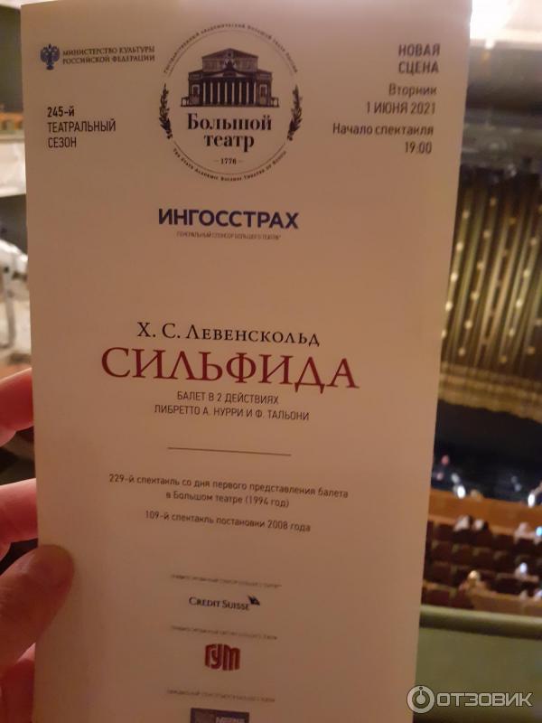 Отзыв о Балет "Сильфида" - Большой театр (Россия, Москва ...
