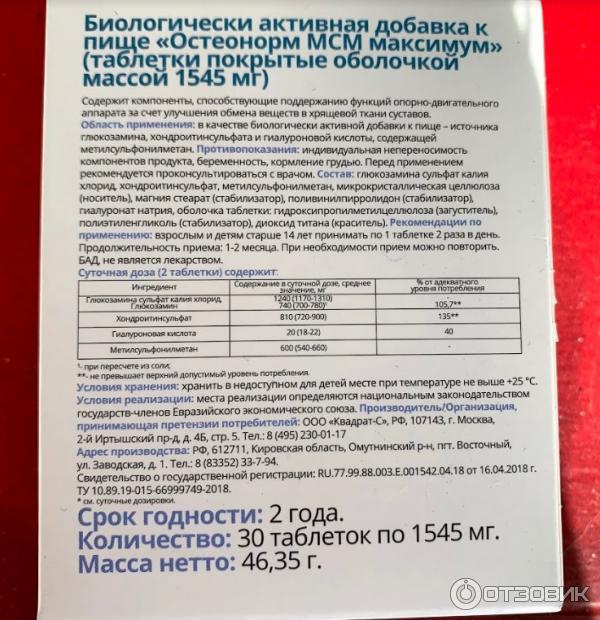 остеонорм мсм максимум №30 таб. п/о №30. остеонорм мсм максимум 1545 мг №30. п/о №30. остеонорм мсм максимум таблетки отзывы.