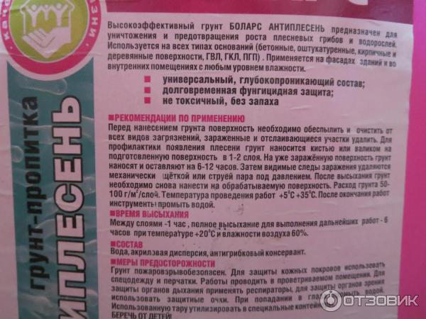 Отзыв о Грунт-пропитка Боларс Антиплесень | Наши лоджии спасло от плесени