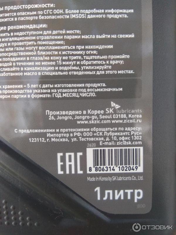 Информация на банке о производителе моторного масла ZIC X7 LS 10w40