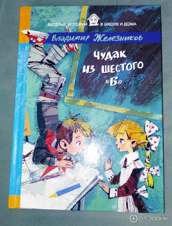 Чудак из 6 б книга. Чудак из шестого &quot;б&quot; книга. железников чудак из 6 б. железников чудак из 6 б читать. чудак из пятого «б» владимир железников книга.
