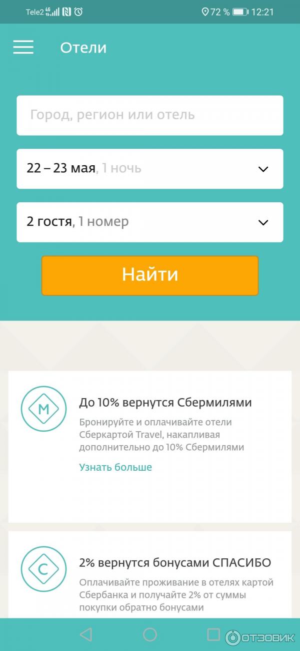Баллами Спасибо можно оплачивать номера в отелях.