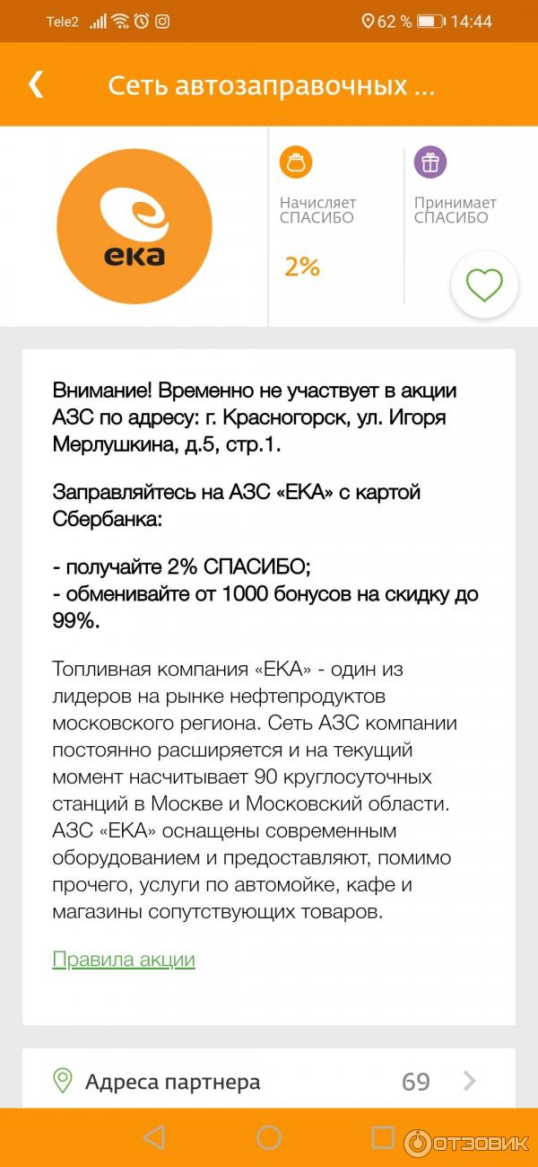 Баллы Спасибо можно списывать на заправках Ека