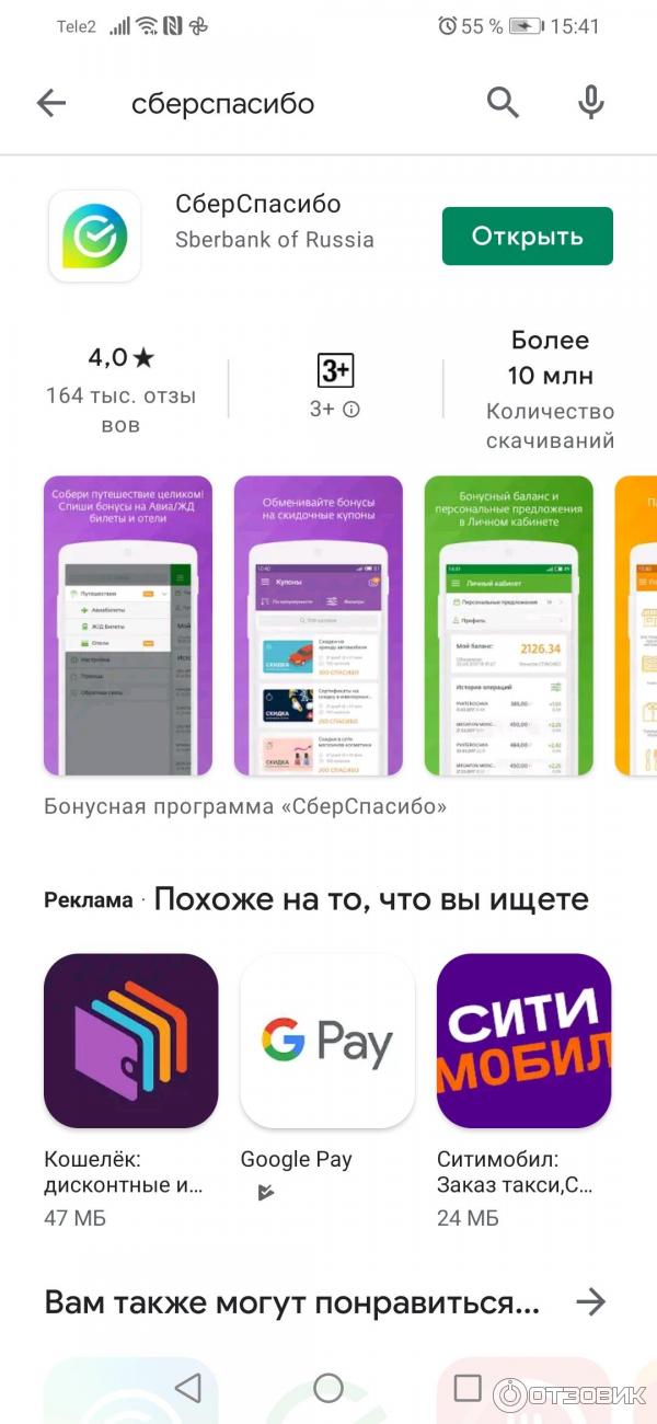 Программу СберСпасибо можно скачать в Play маркете .