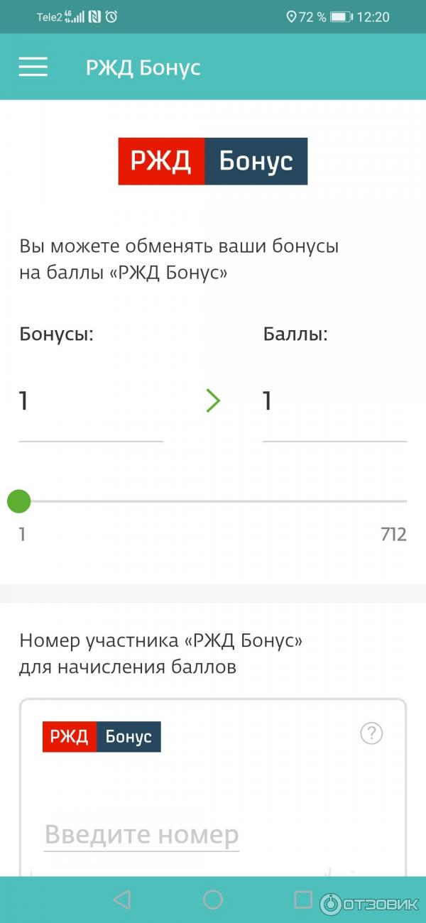 Баллами Спасибо можно оплачивать билеты на поезд.