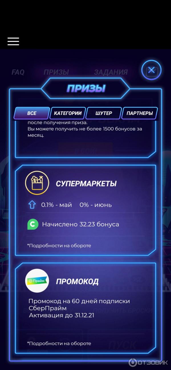 Игра Гипер бросок в приложении СберСпасибо .