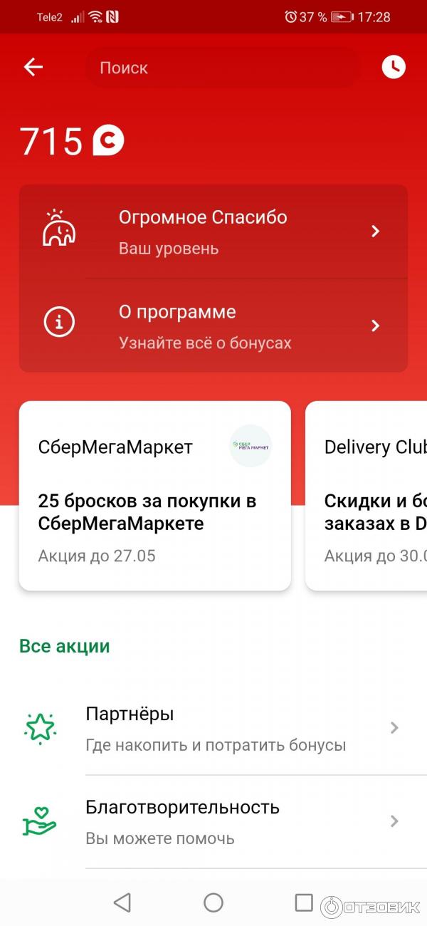 Как повысить бонусный уровень в программе Спасибо от Сбербанка.