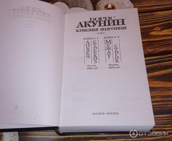 Отзыв о Книга "Алмазная Колесница" - Борис Акунин | ... Из всех ...