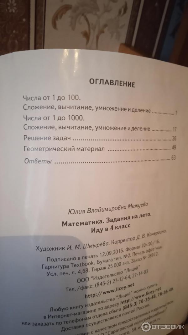 Отзыв О Рабочая Тетрадь "Математика. Задания На Лето. Иду В 4.