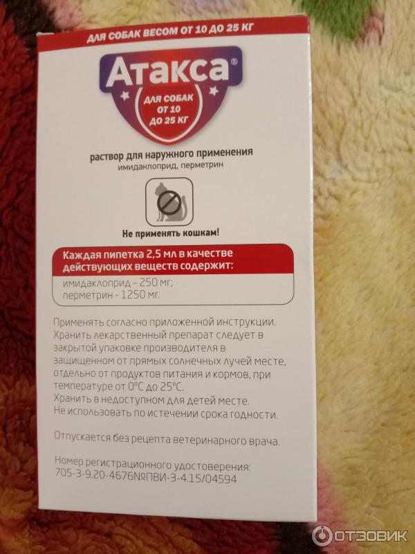 Атакса капли для собак инструкция по применению. Атакса капли для собак. Капли от клещей для собак атакса. Атакса инструкция. Атакса 4-10.