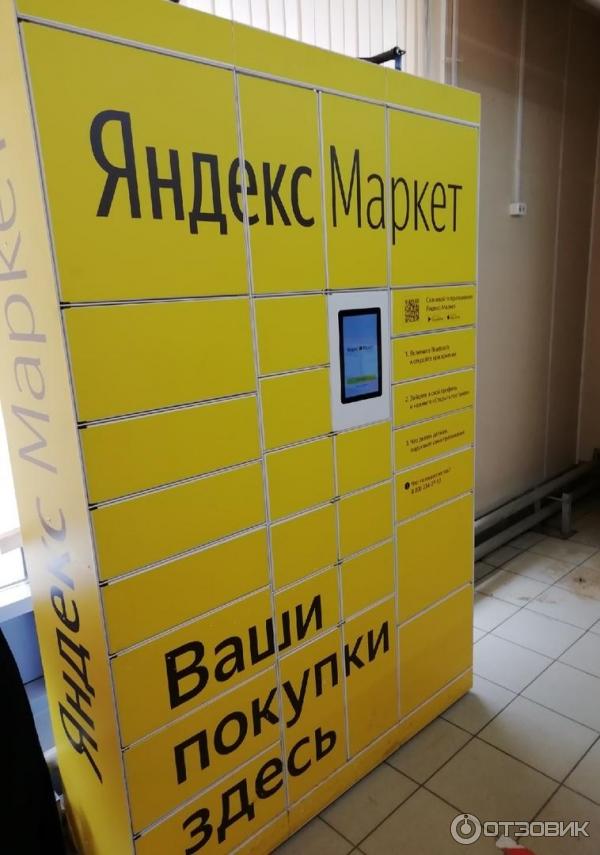 Терминалы выдачи заказов Яндекс. Маркет (Россия, Москва) фото