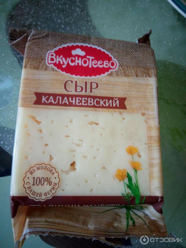 Сыр калачеевский вкуснотеево. 200 г сыр вкуснотеево. Калачеевский вкуснотеево. Калачеевский вкуснотеево. Вкуснотеево сыр калачеевский 45 200г.