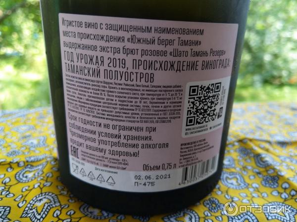 Игристое вино выдержанное экстра брют розовое Шато Тамань Резерв