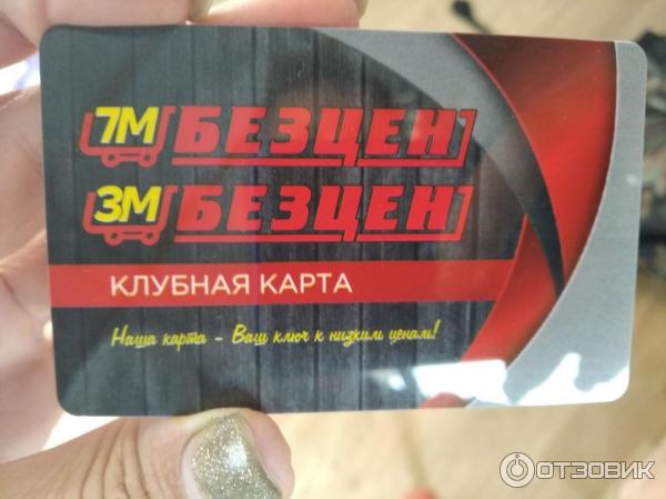 Отзыв о Клубная карта "Безцен" | Безценная скидка