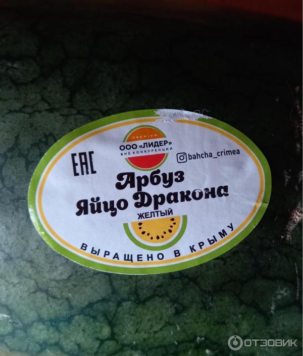 Отзыв о Арбуз желтый Лидер "Яйцо дракона" | Чем чуднее, тем дороже