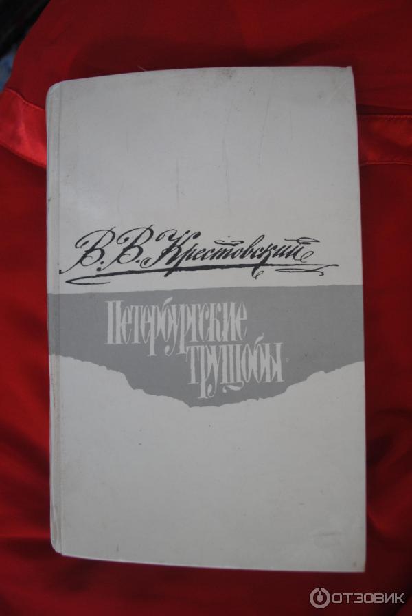 Отзыв о Книга "Петербургские трущобы" - Всеволод Крестовский | Мне ...