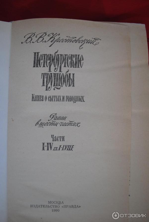 Отзыв о Книга "Петербургские трущобы" - Всеволод Крестовский | Мне ...