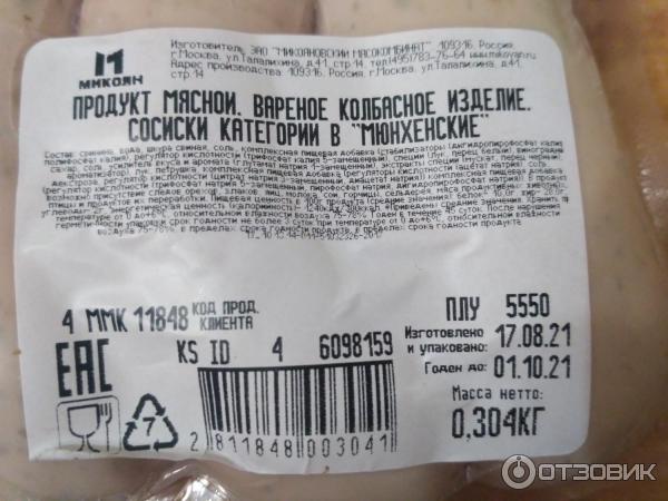 Отзыв о Сосиски Микоян "Мюнхенские" | Уже сварены