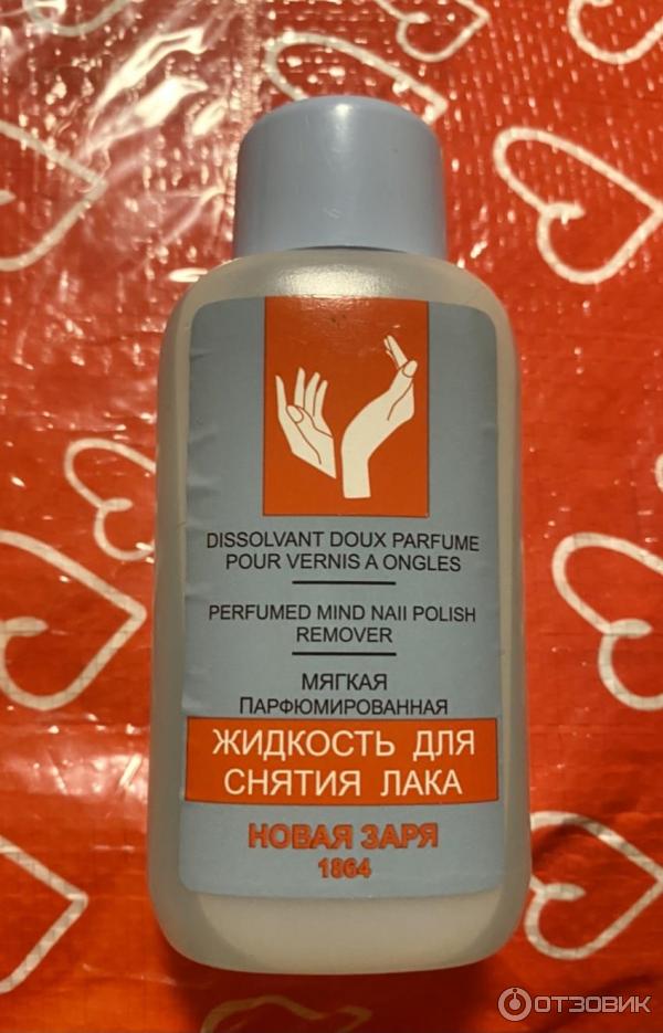 Жидкость для проблемной кожи. Средство для снятия лака новая Заря. Новая Заря жидкость для снятия лака мягкая парфюмированная 125 мл.