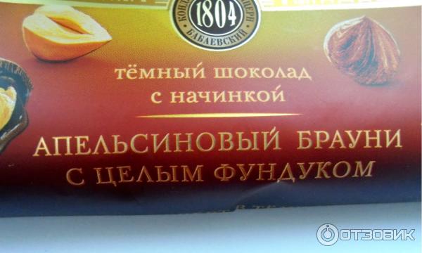 Отзыв о Шоколад "Бабаевский" темный с начинкой апельсиновый брауни с ...