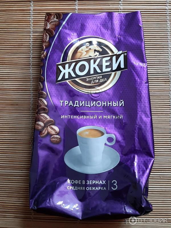 Отзыв о Кофе Жокей в зернах традиционный, интенсивный и мягкий ...