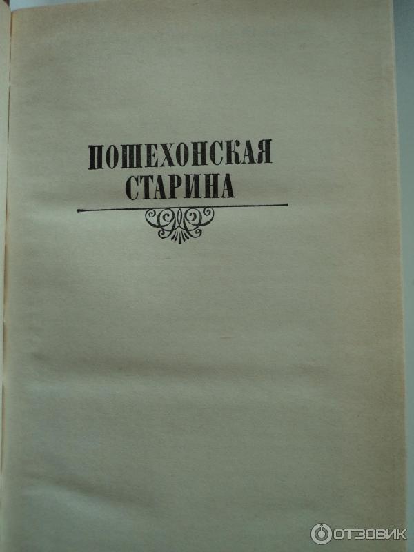е. , 1889. выход сборника пошехонская старина год. пошехонская старина михаил евграфович салтыков-щедрин книга. е.
