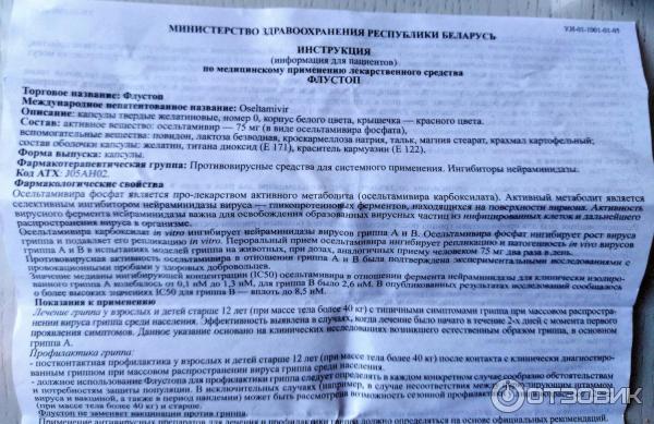 Отзыв о Притивовирусный препарат Академфарм "Флустоп" | не принес ...