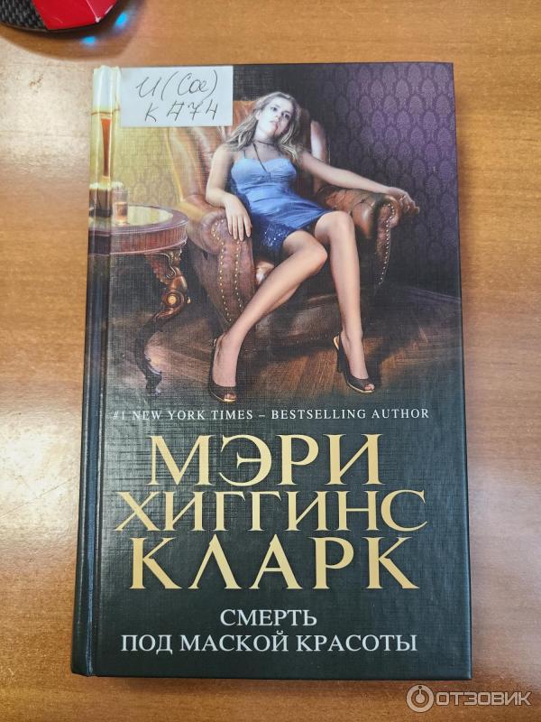 Отзыв о Книга "Смерть под маской красоты" - Мэри Хиггинс Кларк | Лёгкое ...