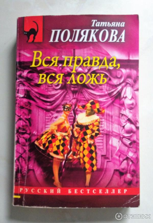 Вся правда вся ложь татьяна полякова книга. Книга вся правда вся ложь. Читать вся правда вся ложь поляковой. Читать вся правда вся ложь поляковой. Книга вся правда вся ложь.