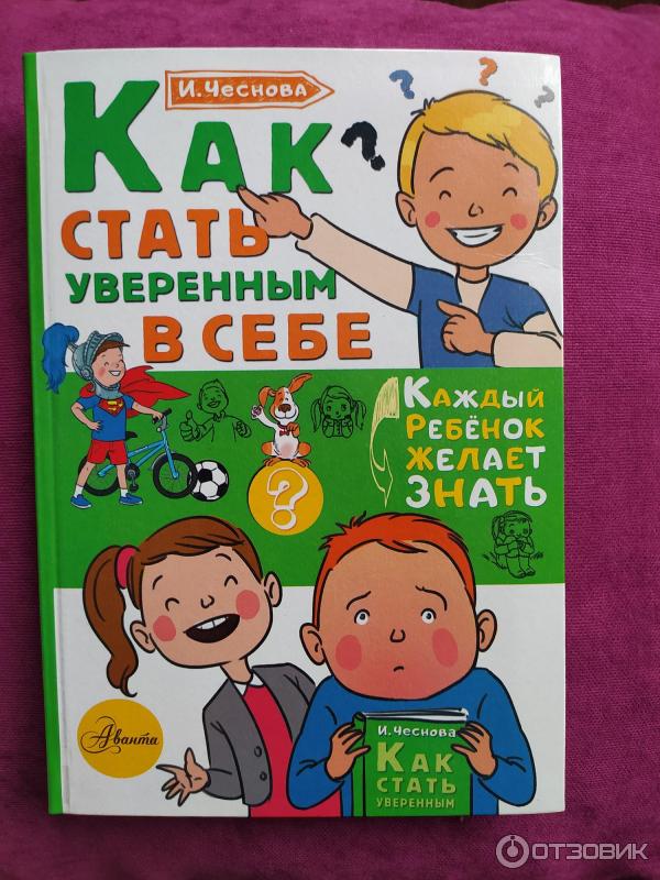 Чеснова большая книга. Чеснова как стать уверенным в себе. Книга как стать уверенным в себе. Ирина Чеснова книги для детей. Ирина Чеснова как стать уверенным в себе.