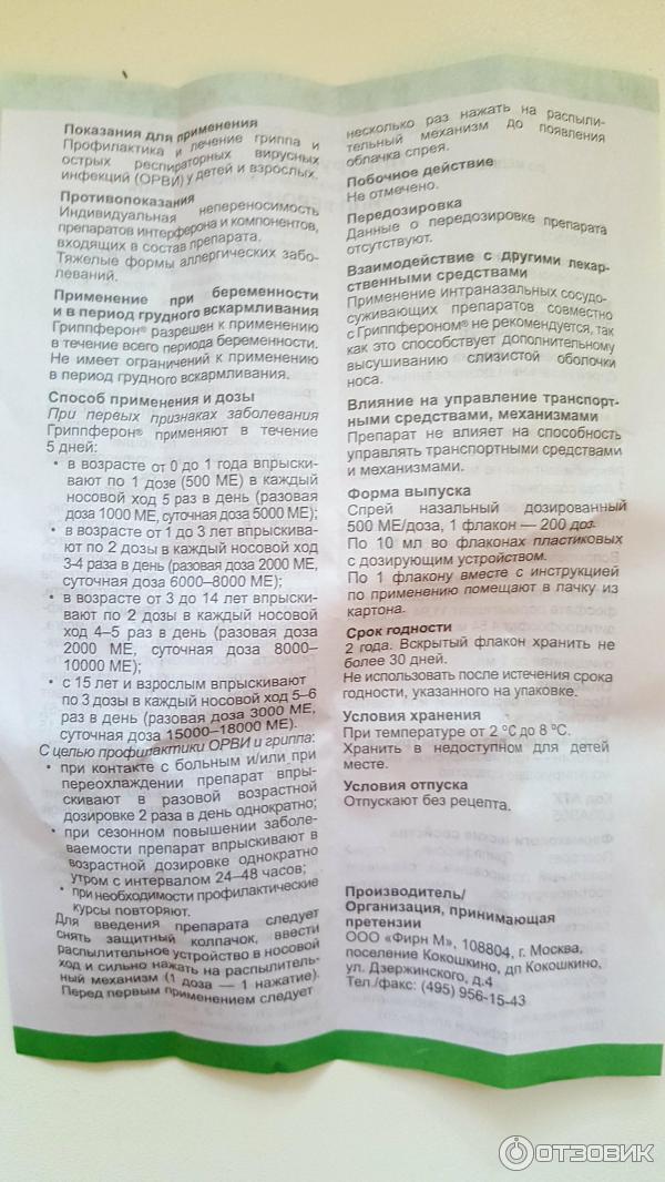 Гриппферон срок после вскрытия. Гриппферон при беременности. Гриппферон хранение после вскрытия. Гриппферон дозировка. Гриппферон спрей инструкция.