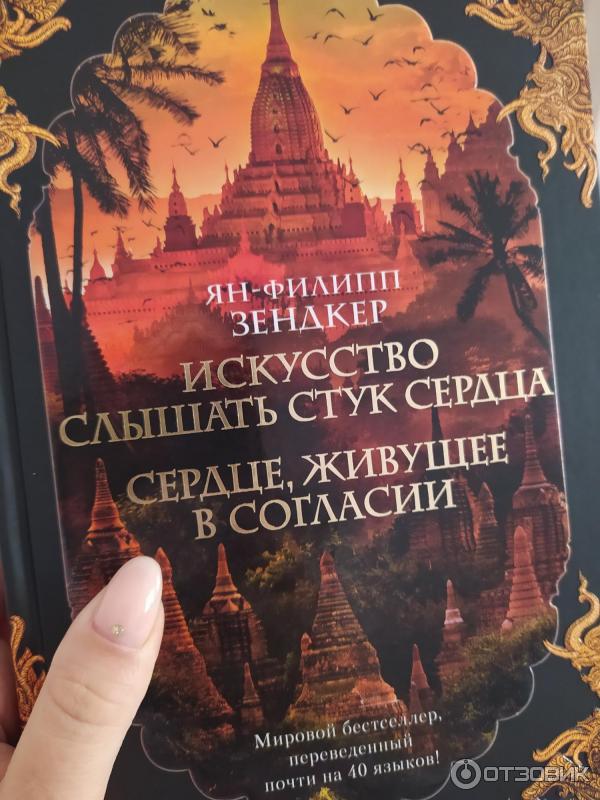 Слышен стук сердца. Искусство слышать стук сердца Зендкер Ян-Филипп книга. Сердце живущее в согласии книга. Искусство слышать стук сердца. Сердце, живущее в согласии. Ян Филипп Зендкер сердце живущее в согласии.
