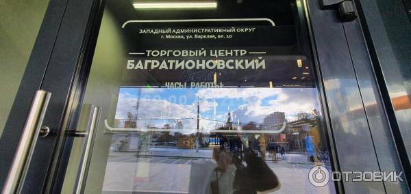 Торговый Центр Багратионовский Магазины Торговый Центр Багратионовский Магазины