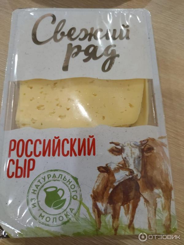 Свежий ряд. Сыр свежий ряд. Свежий ряд российский сыр. Сыр свежий ряд легкий. Сыр Пошехонский свежий ряд.