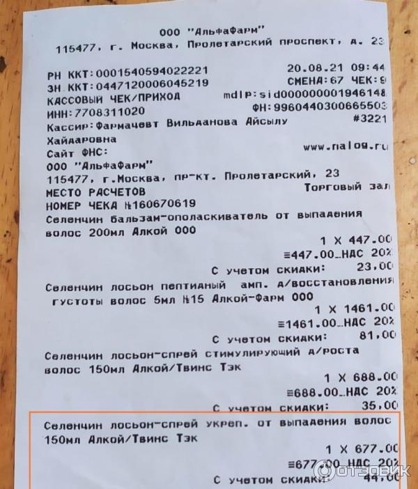 Отзыв о Укрепляющий лосьон-спрей от выпадения волос Селенцин ...