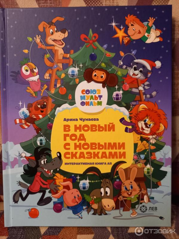 книга в новый год с новыми сказками магнит. книжка союзмультфильм из магнита. в новый год с новыми сказками интерактивная книга магнит. магнит союзмультфильм в новый год с новыми сказками. книжка союзмультфильм из магнита.