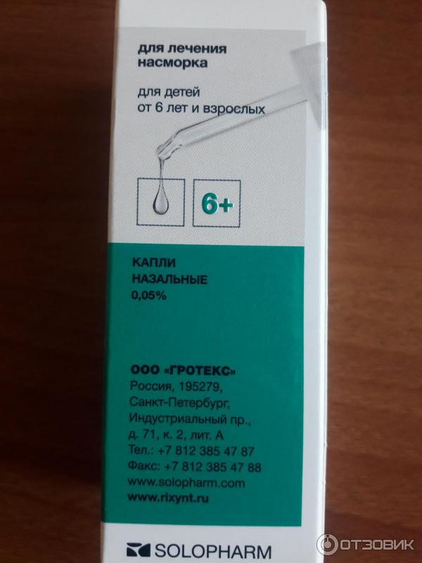 риксинт рино 0. риксинт рино капли детям. риксинт рино капли отзывы. риксинт рино для детей инструкция. риксинт капли в нос беби.