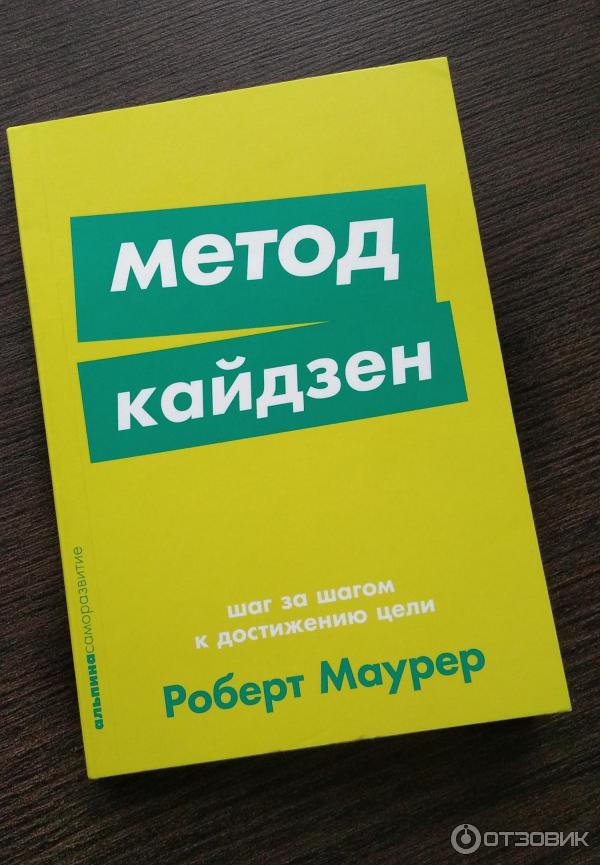 Книга метод. Метод Кайдзен Роберт Маурер. Метод Кайдзен книга. Метод Кайдзен шаг за шагом.