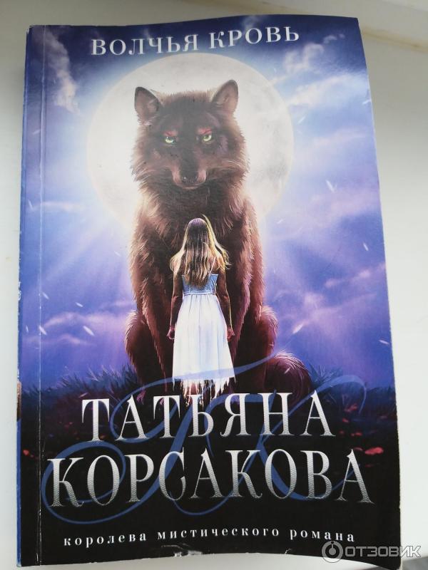 Волчья хватка. Татьяна Корсакова Волчья кровь. Романы Татьяны Корсаковой Волчья кровь. Сальверри Найт Волчья кровь. Гадалка Волчья кровь.