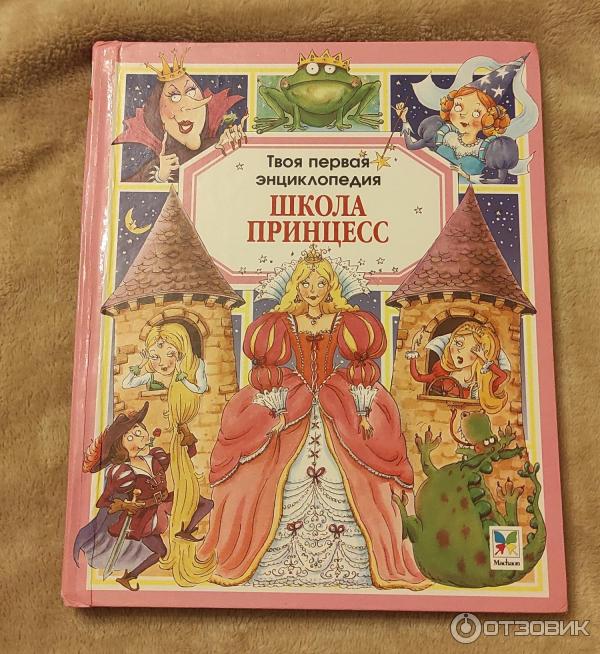 Принцесса принцесса книжка читать. Школа принцесс книга. Твоя первая энциклопедия школа принцесс. Machaon книги настоящая принцесса. Фото школа книга школа принцесс.