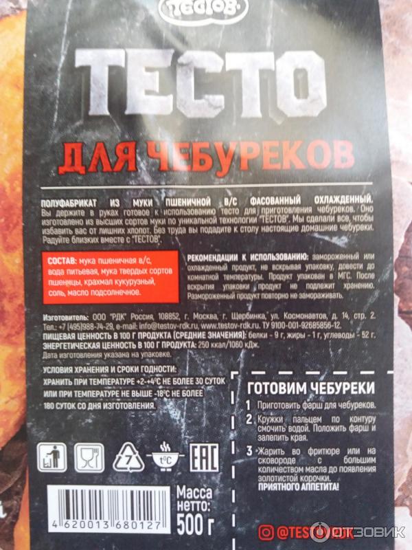 Отзыв о Тесто для чебуреков Тестов | С таким полуфабрикатом ...