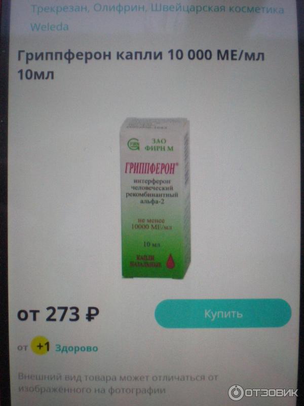 Гриппферон капли отзывы. Гриппферон капли 1000. Гриппферон капли для новорожденных. Гриппферон для ингалятора.