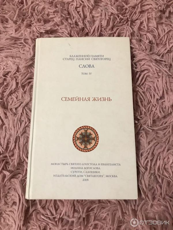 паисий святогорец духовное пробуждение стр 187. книги паисия святогорца о семейной жизни. духовное возрождение старец паисий святогорец. книга семейная жизнь паисий святогорец. паисий святогорец.