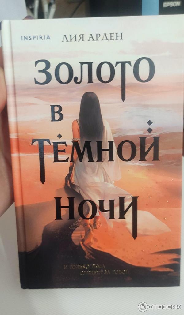 Книга Золото в темной ночи - Лия Арден фото
