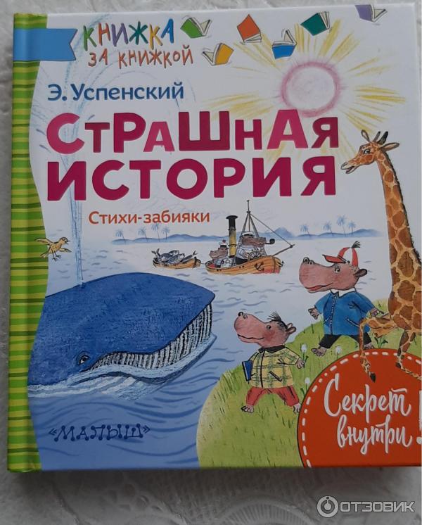 Отзыв о Книга "Страшная история" - Эдуард Успенский | Смешная и ...