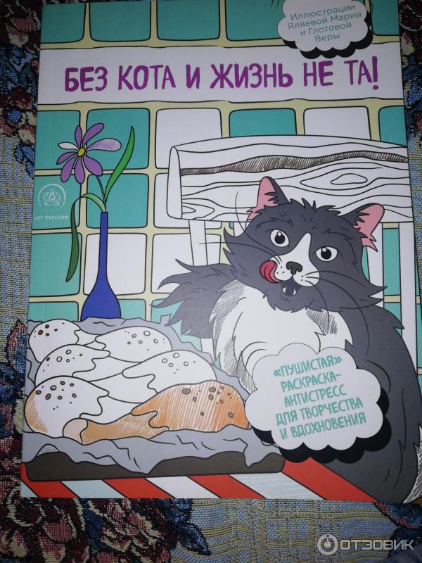 Без кота и жизнь не. Раскраска антистресс без кота и жизнь не та. Еженедельник без кота жизнь не та. Без кота жизнь не та рисунок. Без кота жизнь не та раскраска-антистресс для творчества.